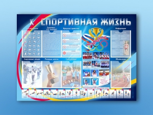 Стенд-уголок "Спортивная жизнь" - fgospostavki.ru - Асбест