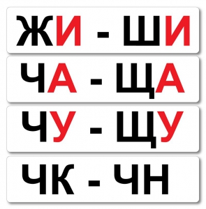 Набор магнитных карточек "Жи-Ши" - fgospostavki.ru - Асбест