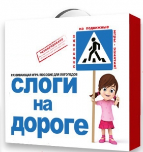 Развивающая игра "Слоги на дороге" - fgospostavki.ru - Асбест
