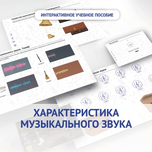 Слушание музыки. 1 класс. Характеристика музыкального звука - fgospostavki.ru - Асбест