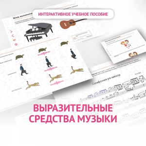Слушание музыки. 1 класс. Выразительные средства музыки - fgospostavki.ru - Асбест