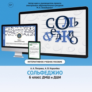 Сольфеджио. 6 класс - fgospostavki.ru - Асбест