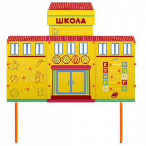 Учебно-игровой макет Школа стационарный - fgospostavki.ru - Асбест