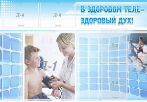 Стенд "В здоровом теле - здоровый дух!" - fgospostavki.ru - Асбест