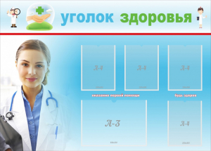 Стенд "Уголок здоровья" Вариант 7 - fgospostavki.ru - Асбест
