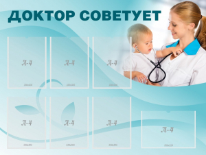 Стенд "Доктор советует" - fgospostavki.ru - Асбест