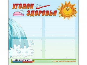 Стенд "Уголок здоровья" (80х75 сантиметров, 4 кармана, алюминиевый профиль) - fgospostavki.ru - Асбест