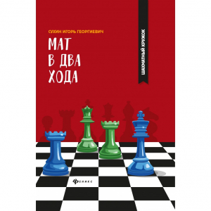 Сухин И. "Мат в два хода." - fgospostavki.ru - Асбест