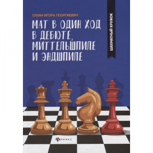 Сухин И. "Мат в один ход в дебюте, миттельшпиле и эндшпиле."  - fgospostavki.ru - Асбест
