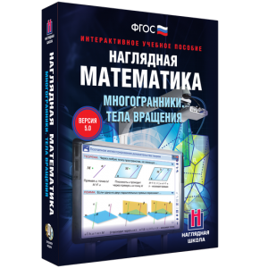Наглядная математика. Многогранники. Тела вращения - fgospostavki.ru - Асбест