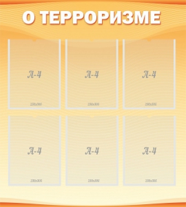 Стенд "О терроризме" - fgospostavki.ru - Асбест