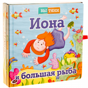Иона и большая рыба - fgospostavki.ru - Асбест