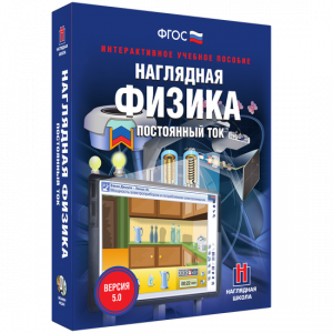 Наглядная физика. Постоянный ток - fgospostavki.ru - Асбест