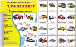 Демонстрационные карточки "Транспорт" - fgospostavki.ru - Асбест