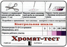 Тест-система «Хромат-тест» - fgospostavki.ru - Асбест