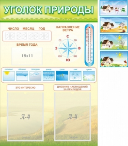 Стенд "Уголок природы" Вариант 2 - fgospostavki.ru - Асбест