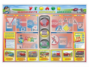 Стенд "Уголок безопасности дорожного движения" для 1-4 классов - fgospostavki.ru - Асбест