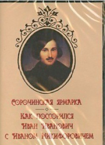 DVD "Сорочинская ярмарка. Как поссорился Иван Иванович с Иваном Никифоровичем" - fgospostavki.ru - Асбест