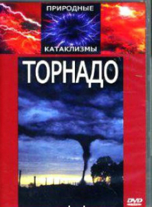 DVD "Торнадо" - fgospostavki.ru - Асбест