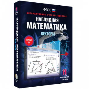 Наглядная математика. Векторы - fgospostavki.ru - Асбест