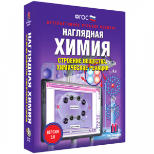 Наглядная химия. Строение вещества. Химические реакции - fgospostavki.ru - Асбест