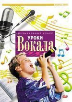 DVD "Уроки вокала" - fgospostavki.ru - Асбест