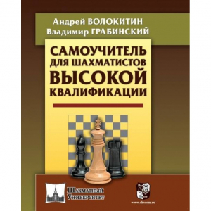 Волокитин А. "Самоучитель для шахматистов высокой квалификации"  - fgospostavki.ru - Асбест