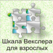 Шкала интеллекта для взрослых  Д. Векслера - fgospostavki.ru - Асбест