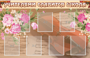 Стенд "Учителями славится школа" - fgospostavki.ru - Асбест