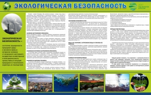 Стенд "Экологическая безопасность" - fgospostavki.ru - Асбест
