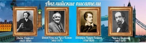 Стенд "Английские писатели" Вариант 2 - fgospostavki.ru - Асбест