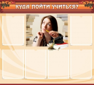 Стенд "Куда пойти учиться" - fgospostavki.ru - Асбест