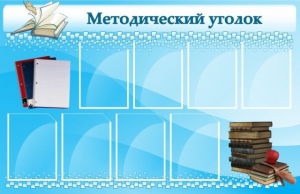 Стенд "Методический уголок" - fgospostavki.ru - Асбест