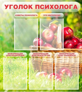 Стенд "Уголок психолога" Вариант 1 - fgospostavki.ru - Асбест