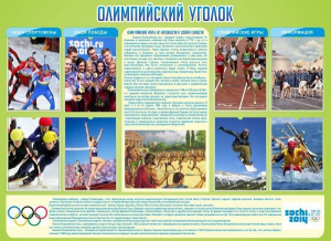 Стенд "Олимпийский уголок" - fgospostavki.ru - Асбест