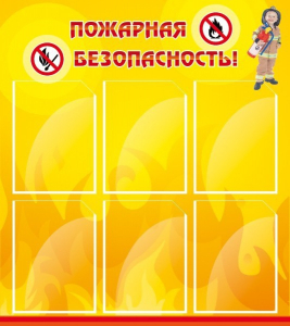 Стенд "Пожарная безопасность" Вариант 1 - fgospostavki.ru - Асбест