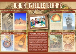 Стенд "Юный путешественник" - fgospostavki.ru - Асбест
