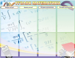 Стенд "Уголок математики" - fgospostavki.ru - Асбест