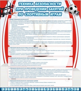 Стенд "Техника безопасности занятий по спортивным играм" - fgospostavki.ru - Асбест