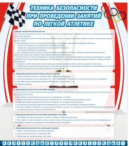 Стенд "Техника безопасности занятий по легкой атлетике" - fgospostavki.ru - Асбест