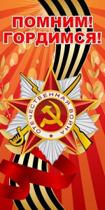 Баннер "Помним! Гордимся!" - fgospostavki.ru - Асбест