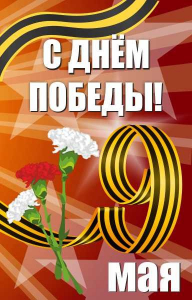 Баннер "С днем Победы" Вариант 4 - fgospostavki.ru - Асбест
