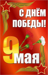 Баннер "С днем Победы" Вариант 2 - fgospostavki.ru - Асбест
