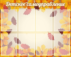 Стенд "Детское самоуправление" - fgospostavki.ru - Асбест