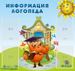 Стенд "Информация логопеда" Вариант 4 - fgospostavki.ru - Асбест