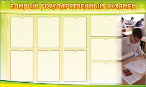Стенд "Единый государственный экзамен" Вариант 2 - fgospostavki.ru - Асбест