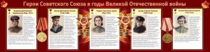 Стенд "Герои Советского союза в годы Великой Отечественной войны" Вариант 2 - fgospostavki.ru - Асбест