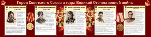 Стенд "Герои Советского Союза в годы Великой Отечественной войны" Вариант 1 - fgospostavki.ru - Асбест
