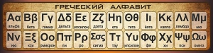 Стенд "Греческий алфавит" - fgospostavki.ru - Асбест