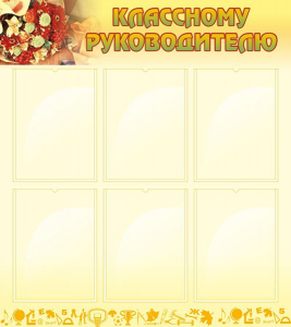 Стенд "Классному руководителю" - fgospostavki.ru - Асбест